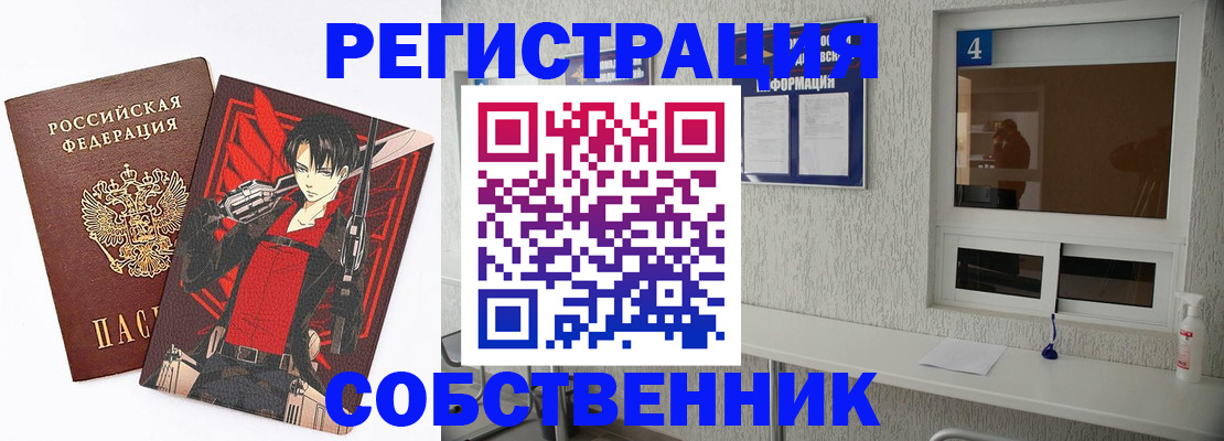 временная регистрация собственник в Шелехове